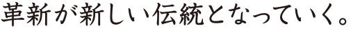 革新が新しい伝統となっていく。