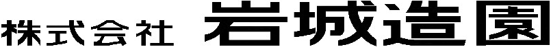 株式会社岩城造園